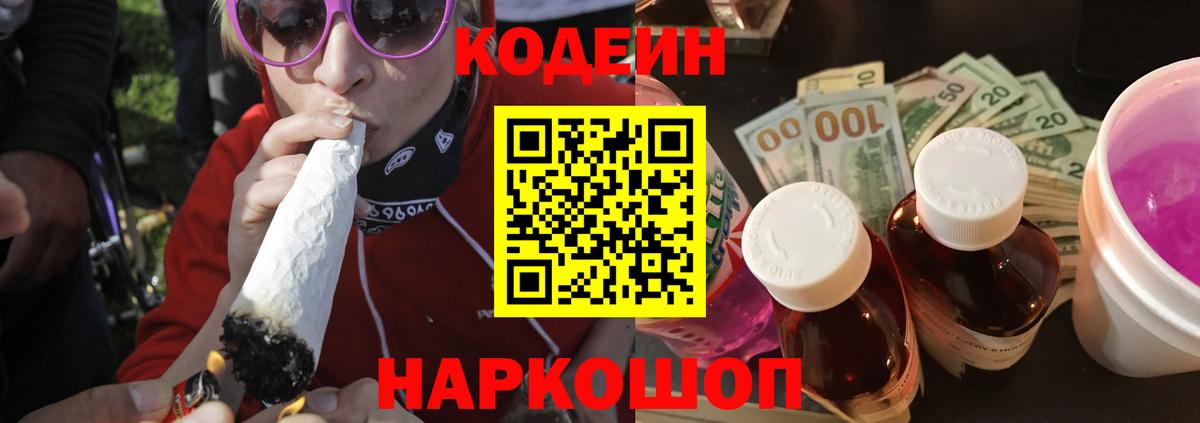 Кодеиновый сироп Lean Purple Drank  Codein Purple Drank  Вход с VPN  Азов 